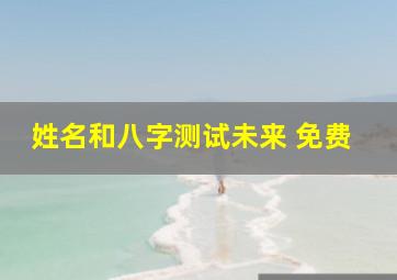 姓名和八字测试未来 免费